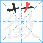 藢笔顺分解图片4