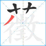 藢笔顺分解图片5