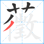 藢笔顺分解图片6