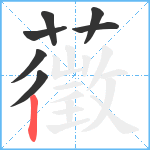 藢笔顺分解图片7