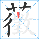 藢笔顺分解图片8