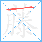 藤笔顺分解图片1