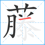 藤笔顺分解图片10