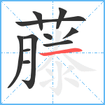 藤笔顺分解图片11