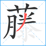 藤笔顺分解图片12