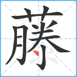 藤笔顺分解图片15