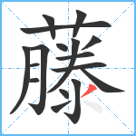 藤笔顺分解图片17