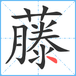 藤笔顺分解图片18