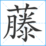 藤笔顺分解图片19