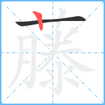 藤笔顺分解图片2