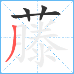 藤笔顺分解图片4