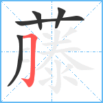 藤笔顺分解图片5