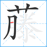 藤笔顺分解图片6