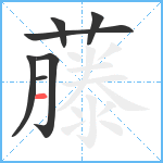 藤笔顺分解图片7