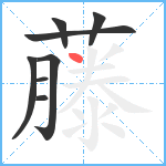 藤笔顺分解图片8