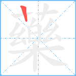 藥笔顺分解图片1