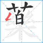 藥笔顺分解图片10