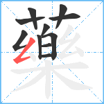 藥笔顺分解图片11