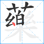 藥笔顺分解图片12