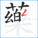 藥笔顺分解图片13