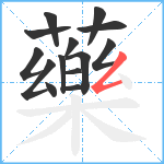 藥笔顺分解图片14