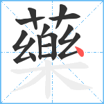 藥笔顺分解图片15