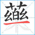 藥笔顺分解图片16