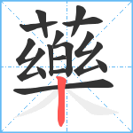 藥笔顺分解图片17