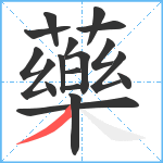 藥笔顺分解图片18