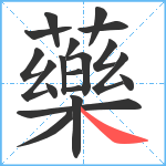 藥笔顺分解图片19