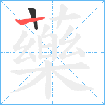 藥笔顺分解图片2