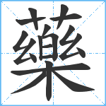 藥笔顺分解图片20