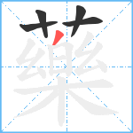 藥笔顺分解图片5