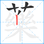 藥笔顺分解图片6