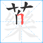 藥笔顺分解图片7