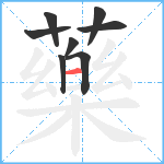 藥笔顺分解图片8