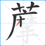 藦笔顺分解图片10