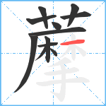 藦笔顺分解图片12