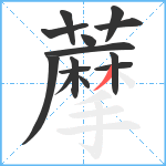 藦笔顺分解图片14