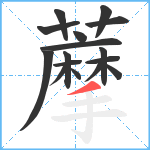 藦笔顺分解图片16