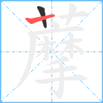 藦笔顺分解图片2