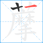 藦笔顺分解图片3