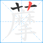 藦笔顺分解图片4