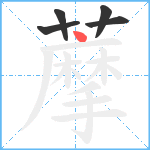 藦笔顺分解图片5