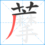 藦笔顺分解图片7