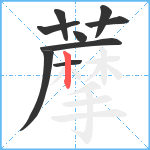 藦笔顺分解图片9