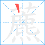 藨笔顺分解图片1