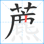 藨笔顺分解图片10