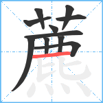 藨笔顺分解图片11