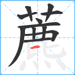 藨笔顺分解图片12